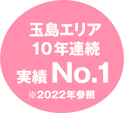 玉島エリア9年連続実績No.1 ※2021年参照